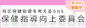 保健指導向上委員会