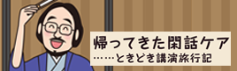 連載 帰ってきた閑話ケア……ときどき講演旅行記