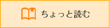 ちょっと読む