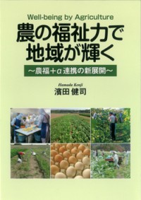 書籍表紙（農の福祉力で地域が輝く～農福＋α連携の新展開～