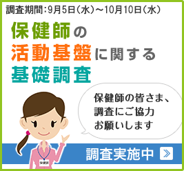 保健師の活動基盤に関する基礎調査