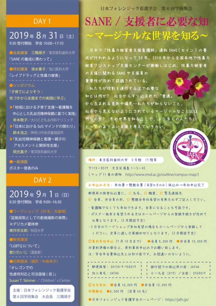 日本フォレンジック看護学会 第6回学術集会