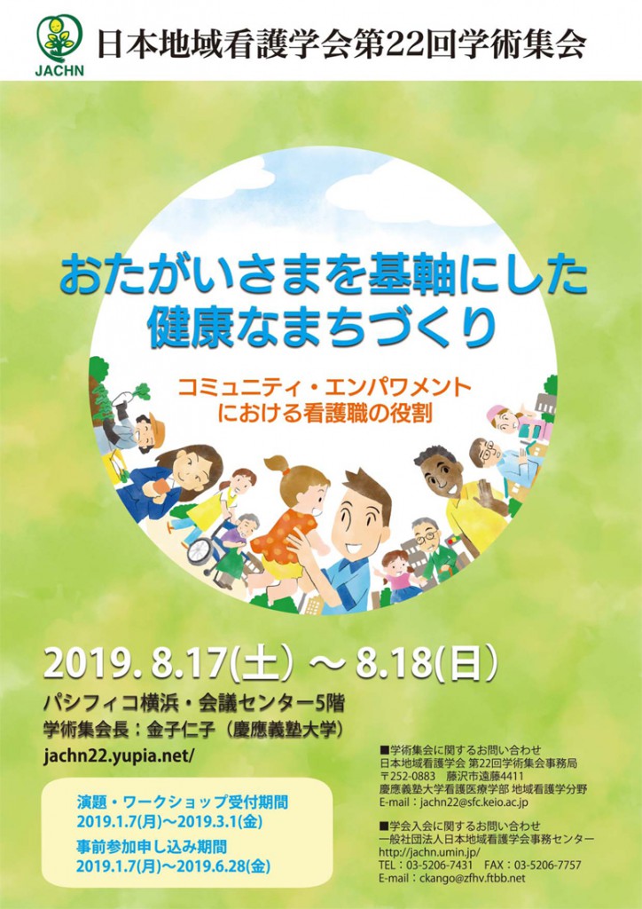 日本地域看護学会　第22 回学術集会