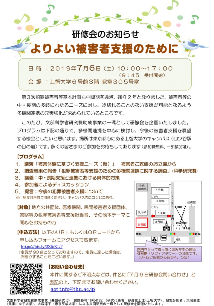 研修会のお知らせ　よりより被害者支援のために