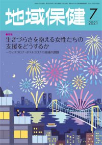 地域保健2021年7月号表紙