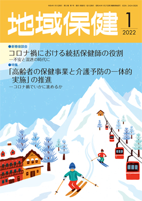 地域保健2022年1月号表紙画像