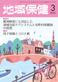 地域保健2022年3月号表紙画像