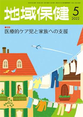 地域保健2022年5月号表紙画像