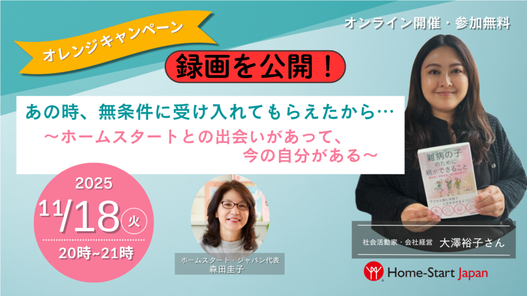 ホームスタート・ジャパンオレンジキャンペーン　オンライン開催イベントの録画を公開「あの時、無条件に受け入れてもらえたから…　～ホームスタートとの出会いがあって、今の自分がある～　大澤裕子さん
