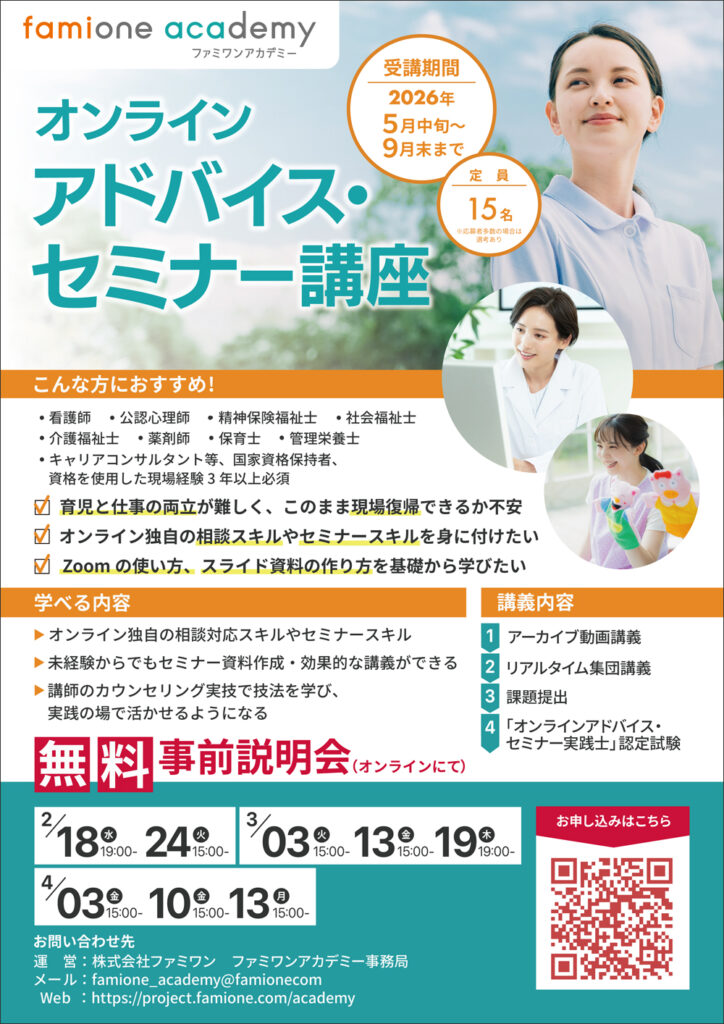 ファミワンアカデミーアドバイス・セミナー講座無料事前説明会のチラシ画像